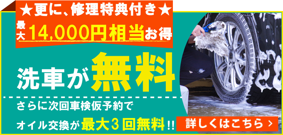 カーライフプラザアイモでは、最大14,000円相当お得な修理特典付き!洗車無料/さらに次回車検仮予約でオイル交換が最大3回無料!