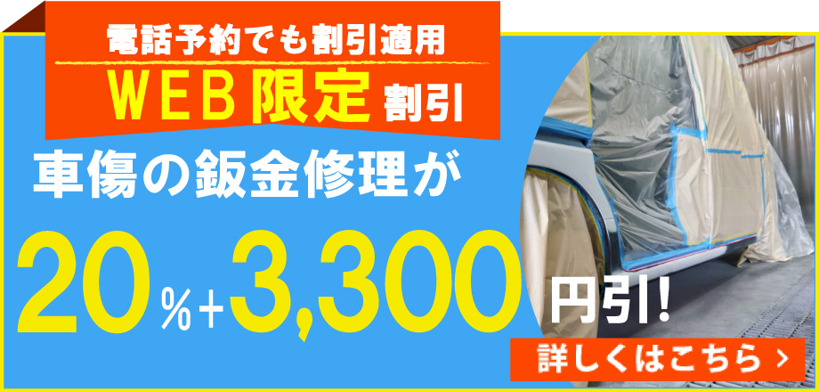 ヘカーライフプラザアイモでは、鈑金修理が最大20％＋3,300円引き/WEB限定