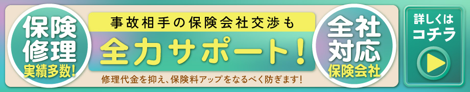 カーライフプラザアイモでは事故相手の保険会社交渉も全力サポート!保険修理実績多数!保険会社全社対応!修理代金を抑え、保険料アップをなるべく防ぎます