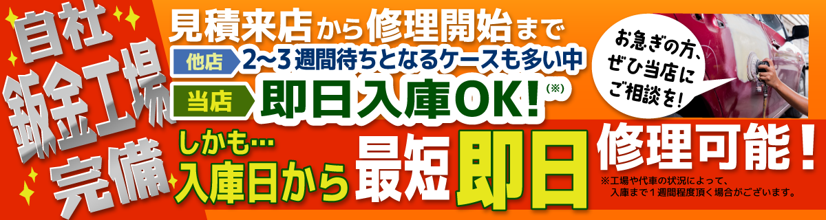 カーライフプラザアイモでは、自社鈑金工場完備!即日入庫OK!しかも入庫日から最短即日修理可能!お急ぎの方、ぜひ当店にご相談を!