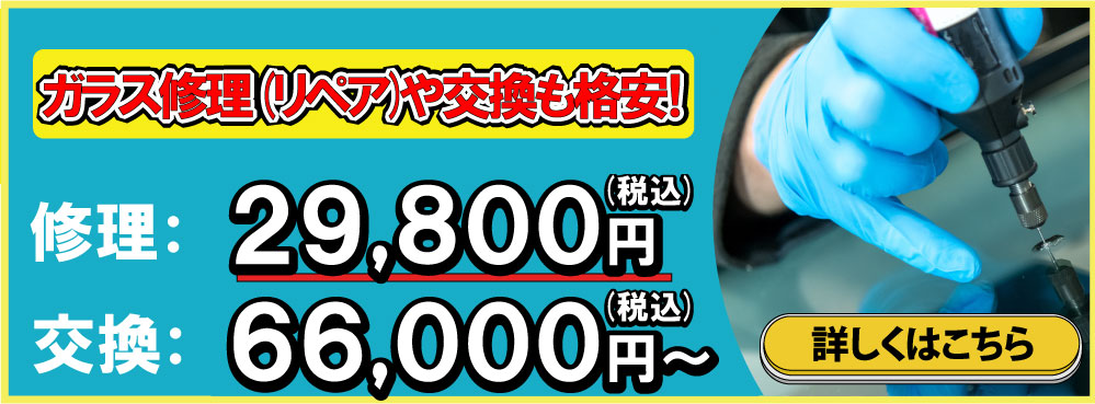 カーライフプラザアイモではお急ぎでも安心の最短即日対応!ガラス修理・交換も格安!修理29,800円交換66,000円～