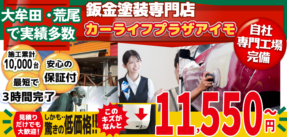 カーライフプラザアイモでは地域トップクラスの信頼と実績!累計10,000台の鈑金実績/最短3時間で完了!安心の保証付き/見積もりだけでも大歓迎!自社専門工場完備で驚きの低価格9,900円～