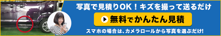 写真で見積もりOK！キズを撮って送るだけ